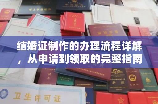 龙亭结婚证制作的办理流程详解，从申请到领取的完整指南
